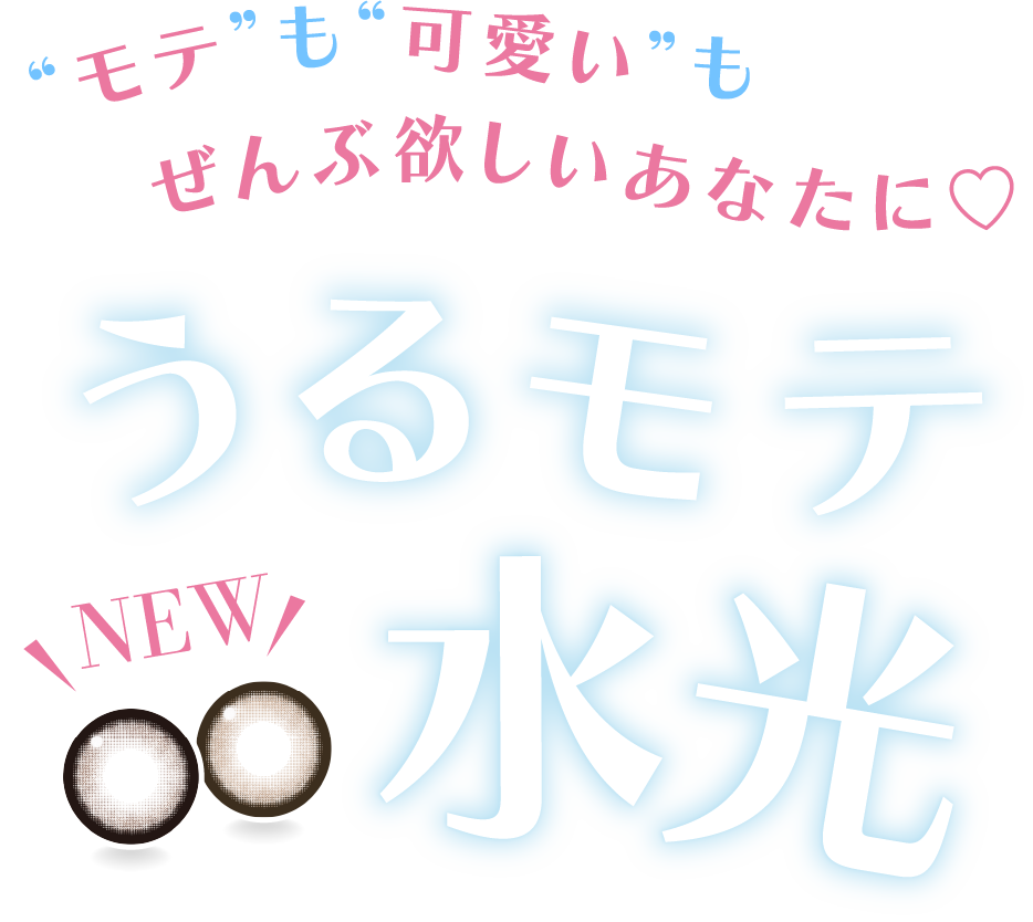 モテも可愛いもぜんぶ欲しいあなたにうるモテ水光
