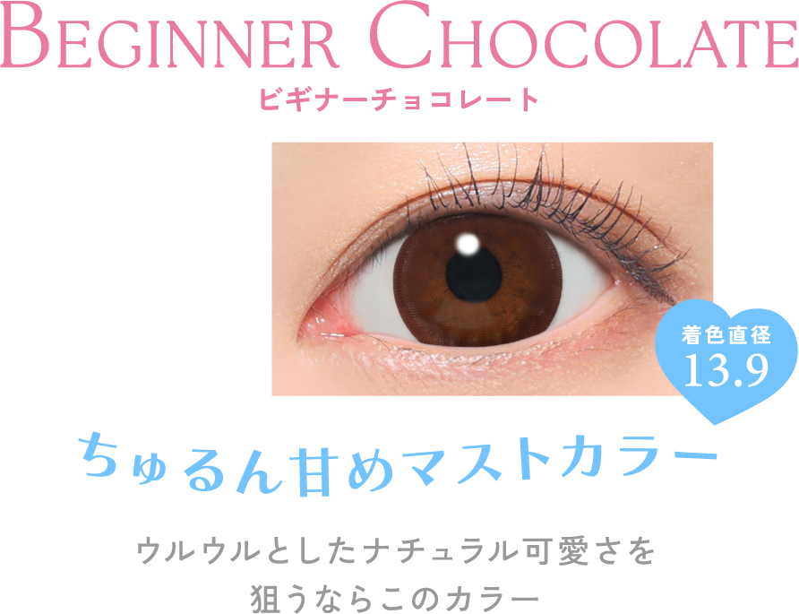 ちゅるん甘めマストカラー