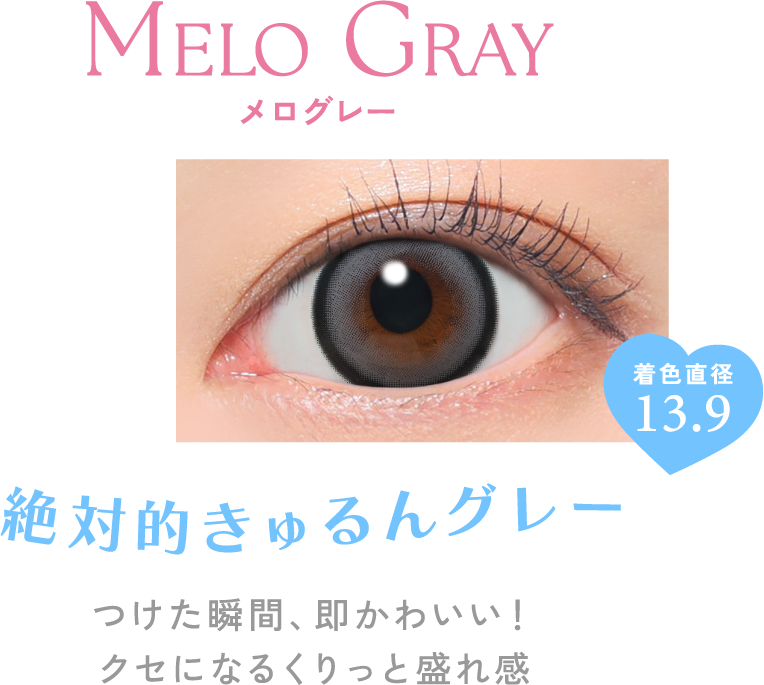 絶対的きゅるんグレー