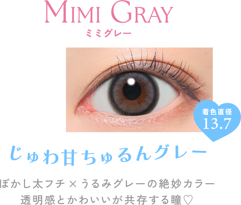 じゅわ甘ちゅるんグレー