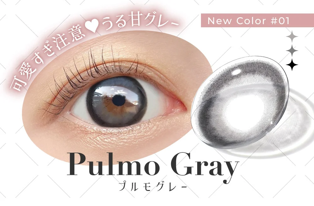 可愛すぎ注意?うる甘グレー New Color #01 Pulmo Gray プルモグレー