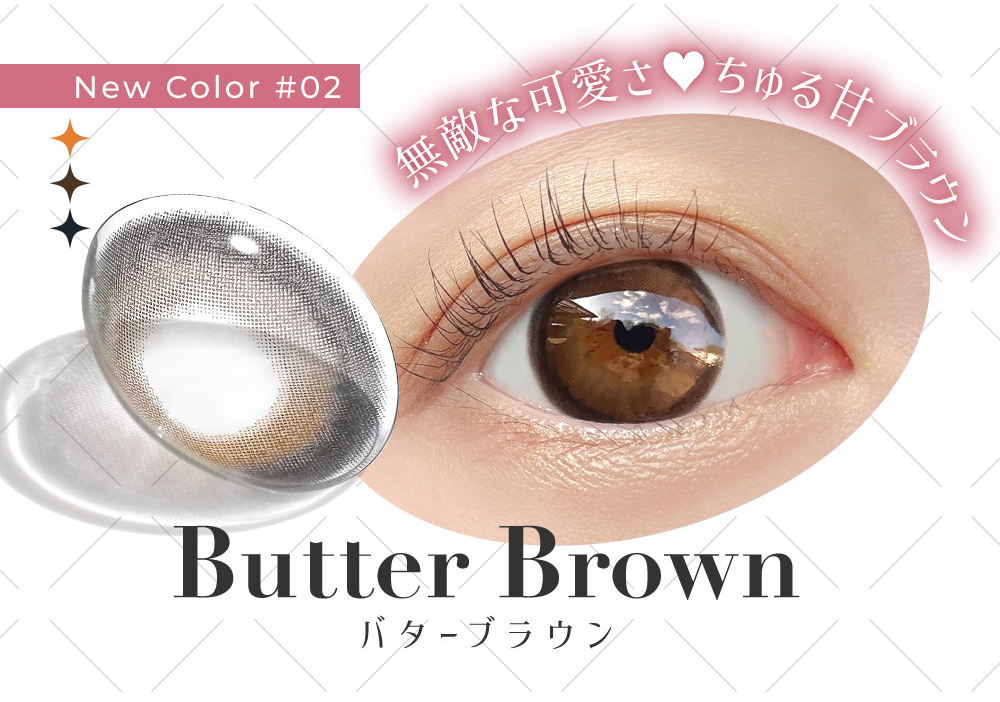 New Color #02 無敵な可愛さ?ちゅる甘ブラウン Butter Brown バターブラウン