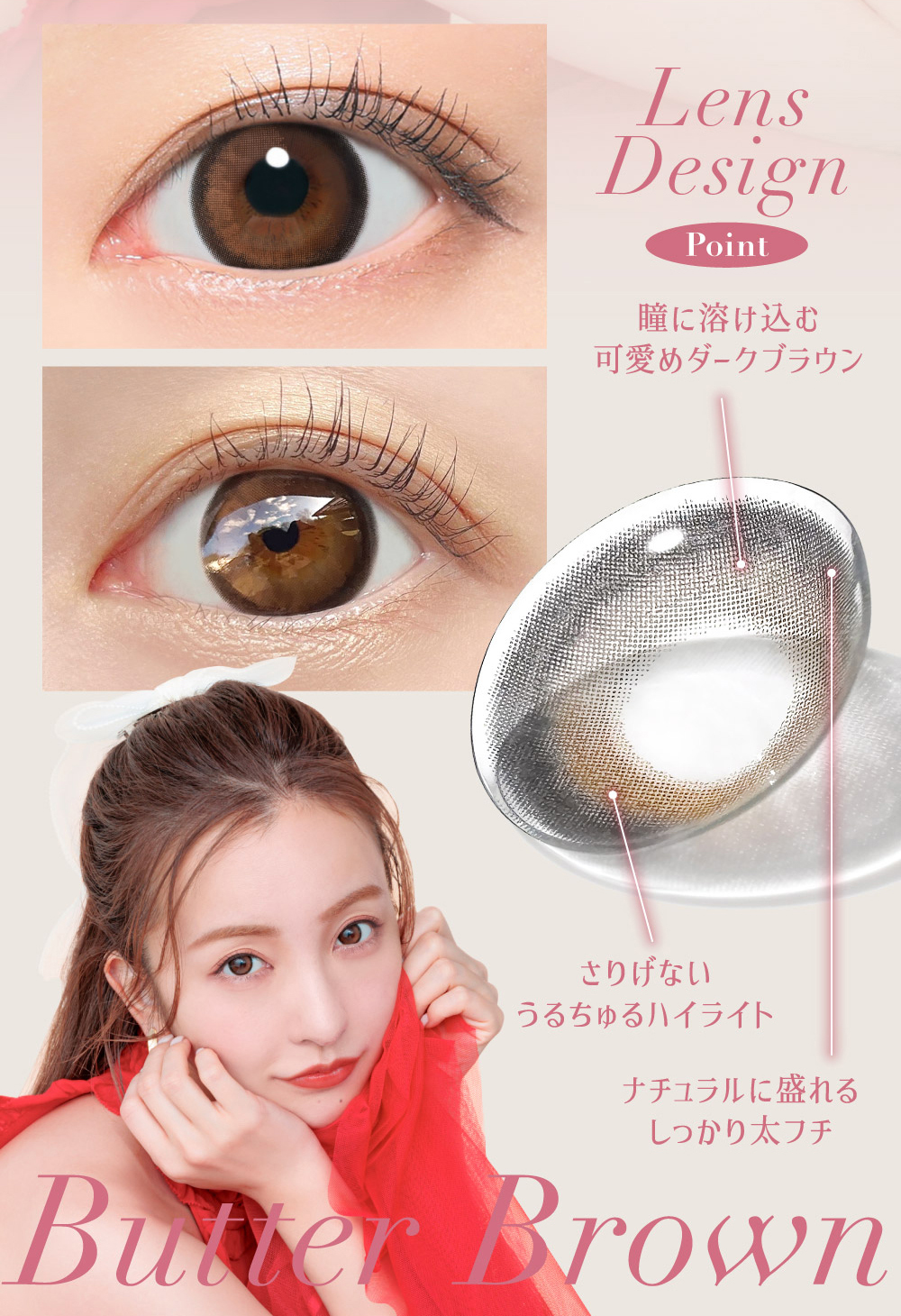 Lens Design Point 瞳に溶け込む 可愛めダークブラウン Butter Brown