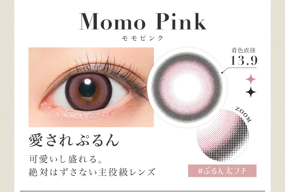 Momo Pink モモピンク 愛されぷるん 可愛いし盛れる。絶対はずさない主役級レンズ