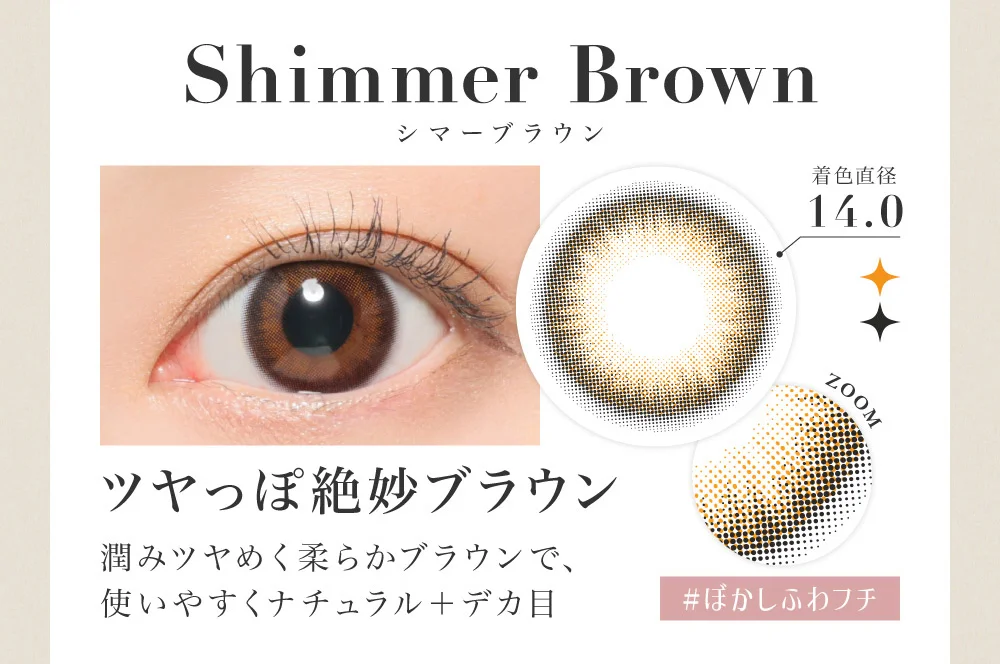 Shimmer Brown シマーブラウン ツヤっぽ絶妙ブラウン 潤みツヤめく柔らかブラウンで、使いやすくナチュラル＋デカ目