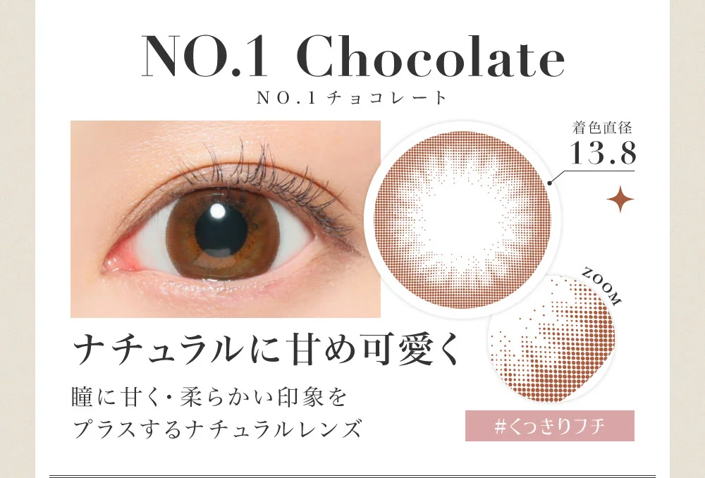NO.1 Chocolate NO.1チョコレート ナチュラルに甘め可愛く 瞳に甘く・柔らかい印象をプラスするナチュラルレンズ