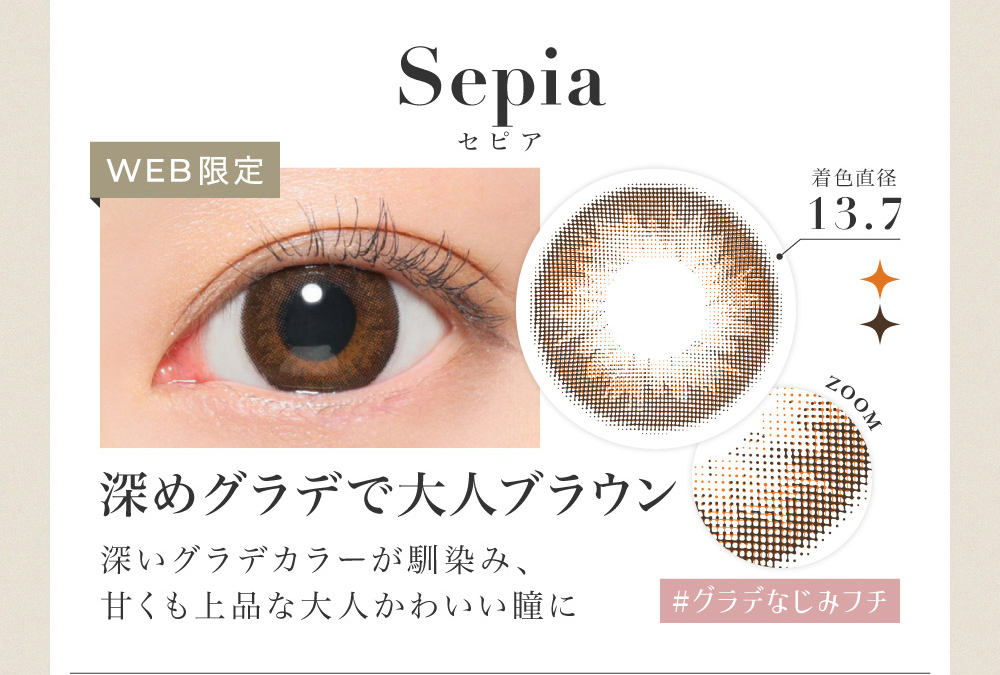 Sepia 深めグラデで大人ブラウン