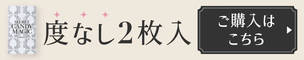 度なし2枚入りご購入はこちら