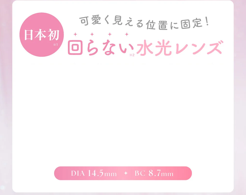 日本初！可愛く見える位置に固定！回らない水光レンズ