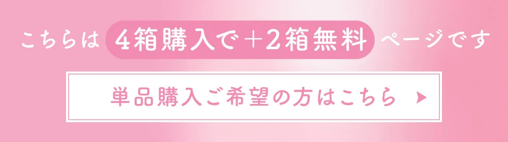 こちらは4箱購入でプラス2箱無料ページです 単品購入希望の方はこちら