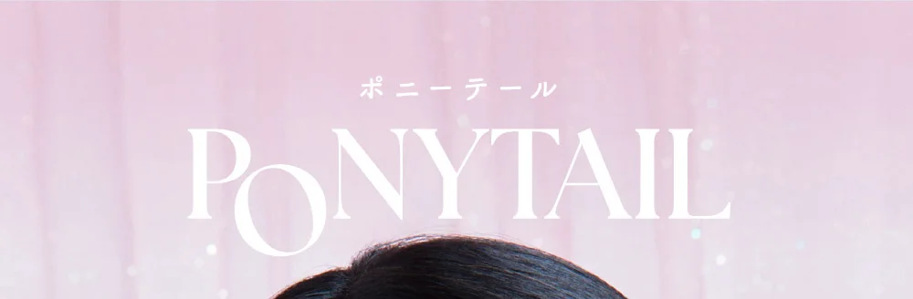 PONY TAIL（ポニーテール）