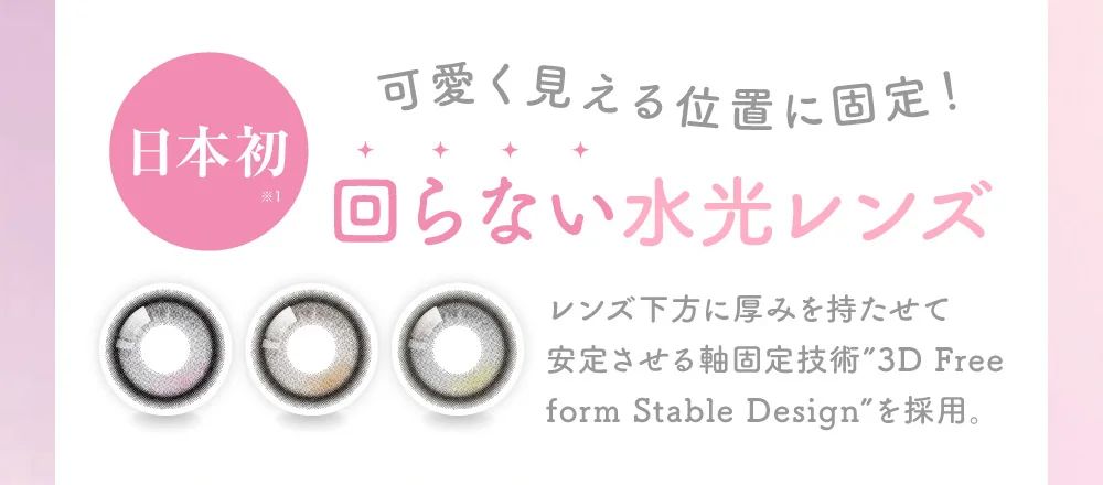 日本初！可愛く見える位置に固定！回らない水光レンズ