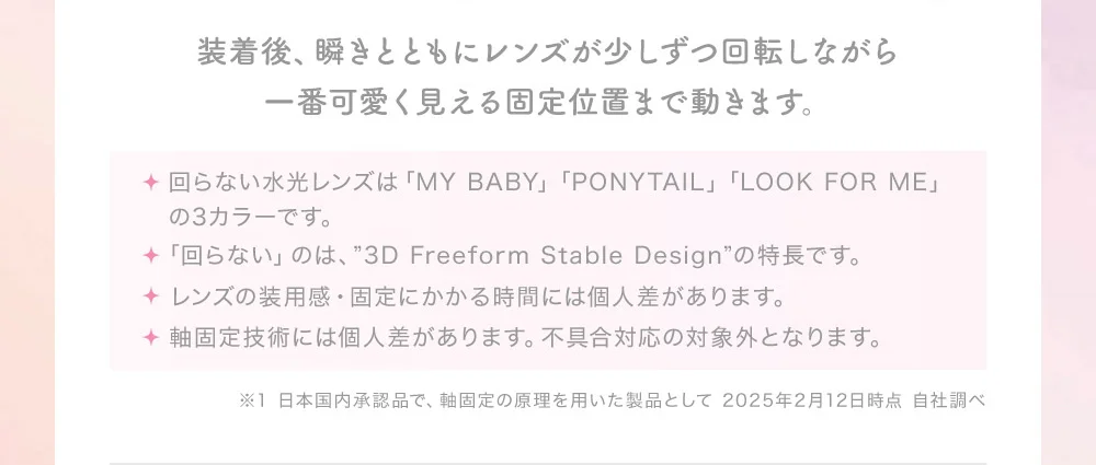 装着後、瞬きとともにレンズが少しずつ回転しながら一番可愛く見える固定位置まで動きます。