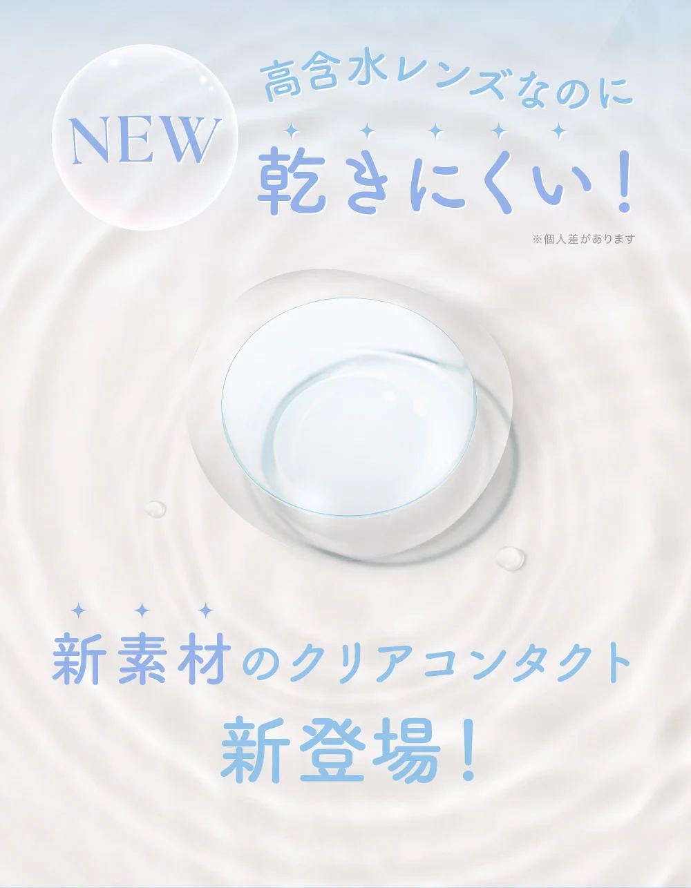 高含水レンズなのに乾きにくい！新素材のクリアコンタクト新登場！