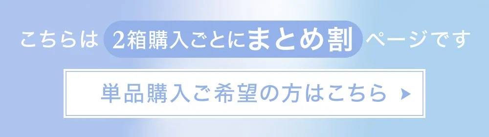 こちらは2箱購入ごとにまとめ割ページです 単品購入希望の方はこちら