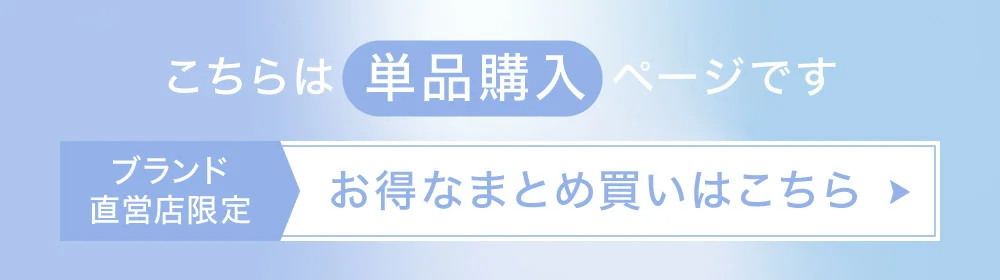 こちらは単品購入ページです お得なまとめ買いはこちら