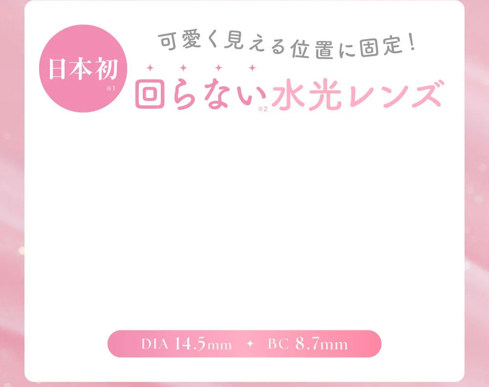 日本初！可愛く見える位置に固定！回らない水光レンズ