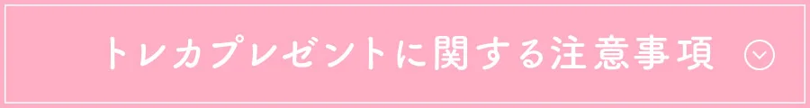 トレカプレゼントに関する注意事項