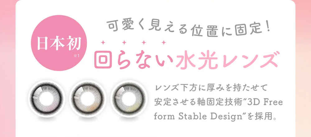 日本初！可愛く見える位置に固定！回らない水光レンズ