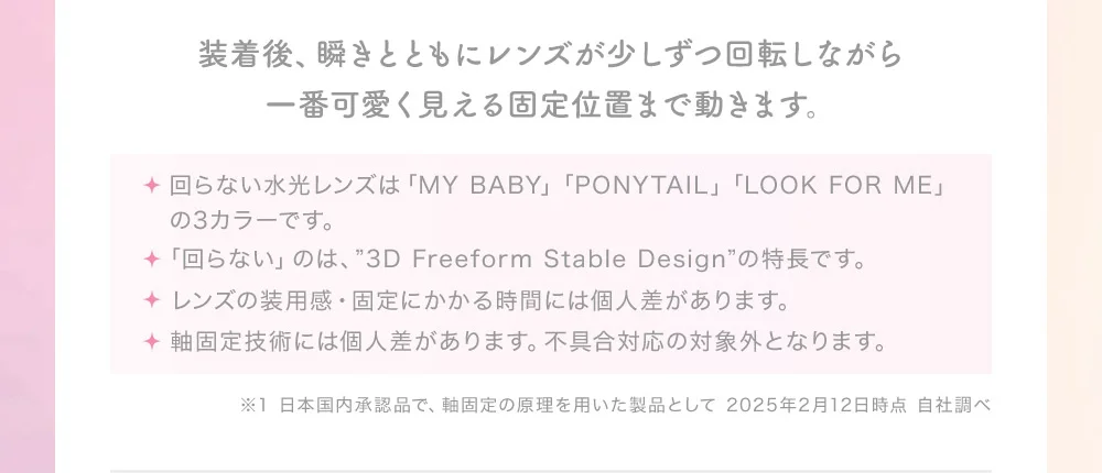 装着後、瞬きとともにレンズが少しずつ回転しながら一番可愛く見える固定位置まで動きます。