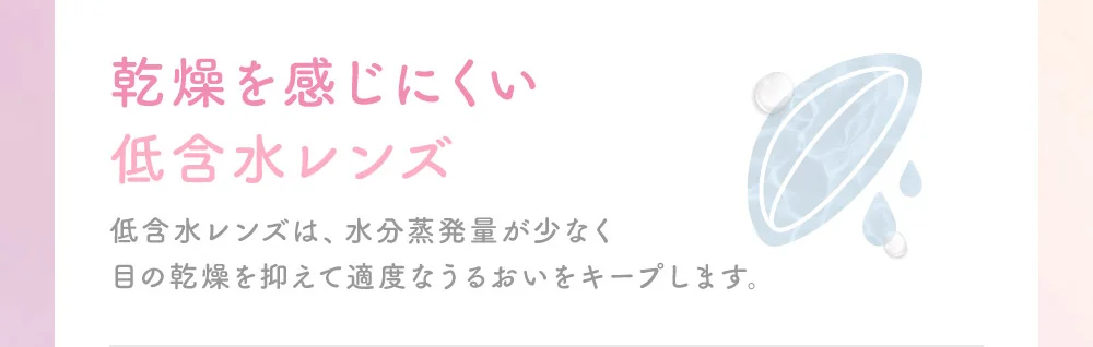 乾燥を感じにくい低含水レンズ