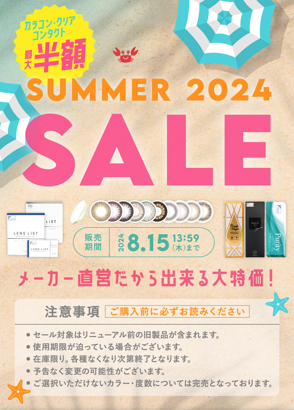 SUMMER SALE 2024 メーカー直営だから出来る大特価！ 2024 8.15（木）13:59まで販売
      期間