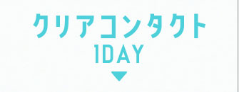 クリアコンタクト1DAY