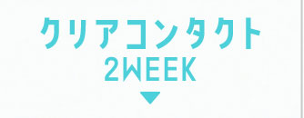 クリアコンタクト2WEEK