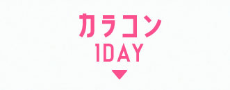 カラコン1DAY