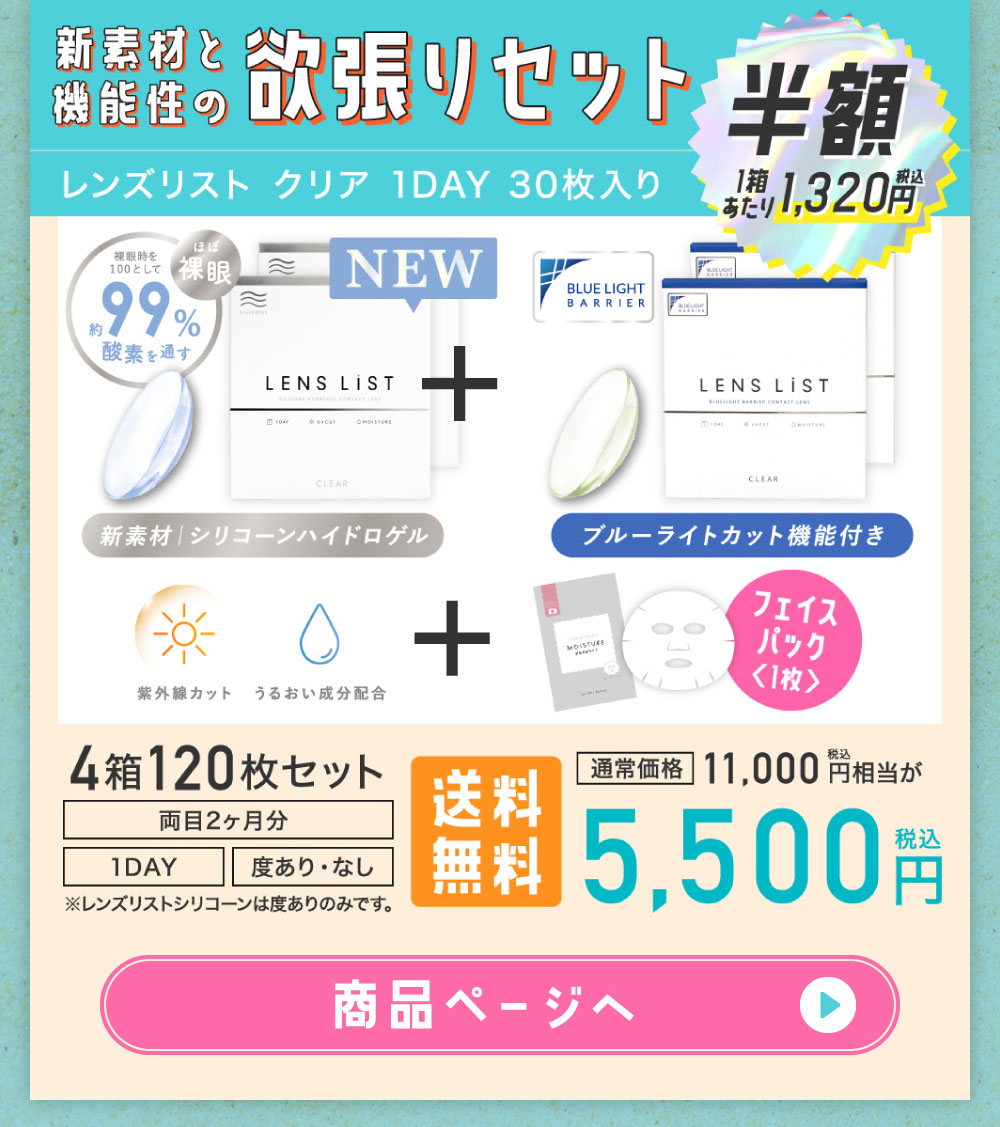 新素材と機能性の欲張りセット レンズリストクリア1day 30枚入り