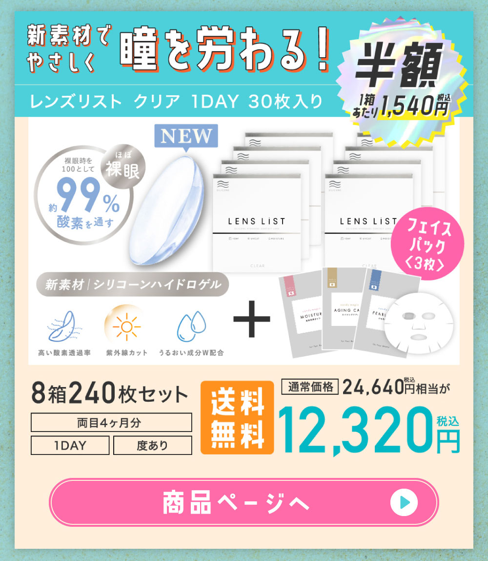 新素材でやさしく瞳を労わる！レンズリストクリア 1DAY 30枚入り