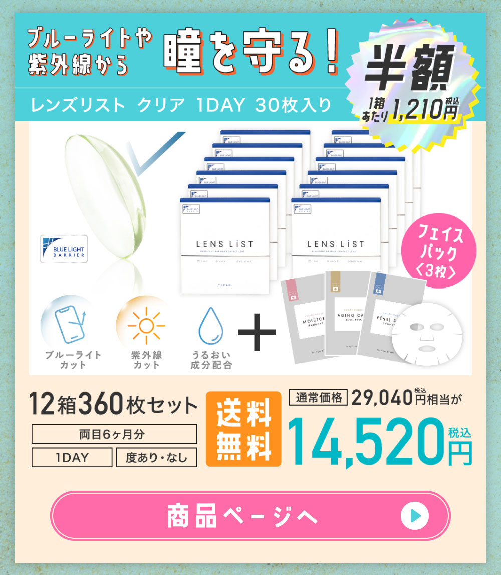 ブルーライトや紫外線かた瞳を守る！レンズリストクリア 1DAY 30枚入り