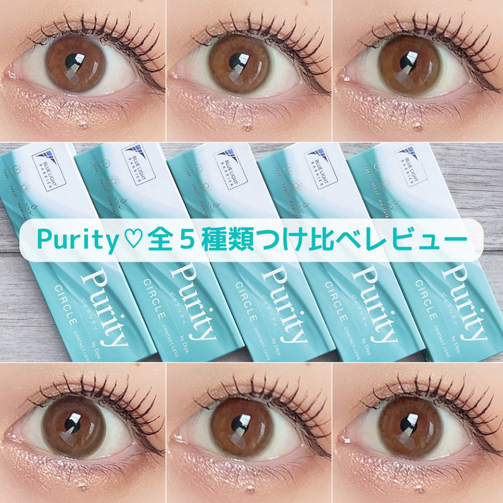 Purity♡全5種類つけ比べレビュー