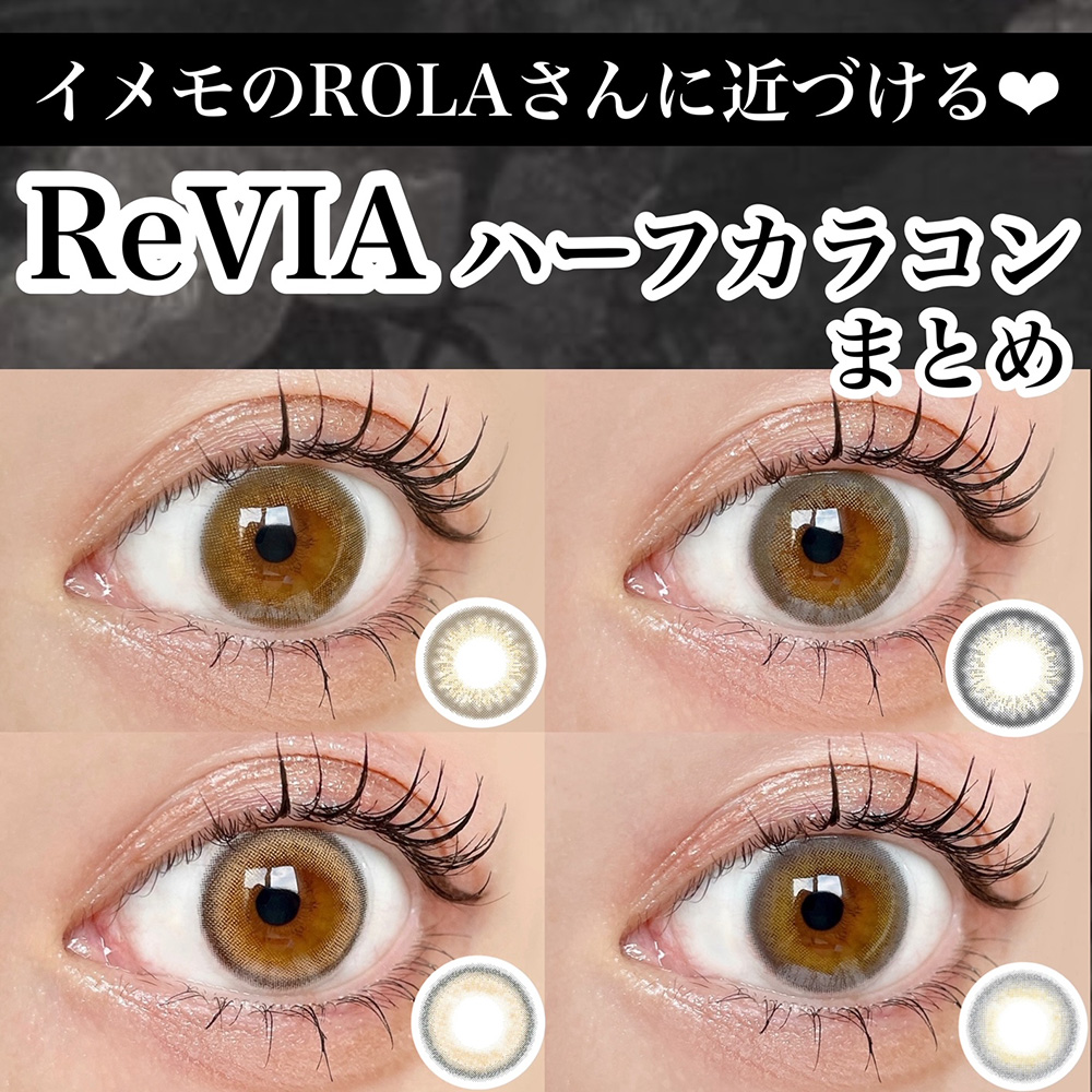 イメモのROLAさんに近づける♡ReVIAハーフカラコンまとめ