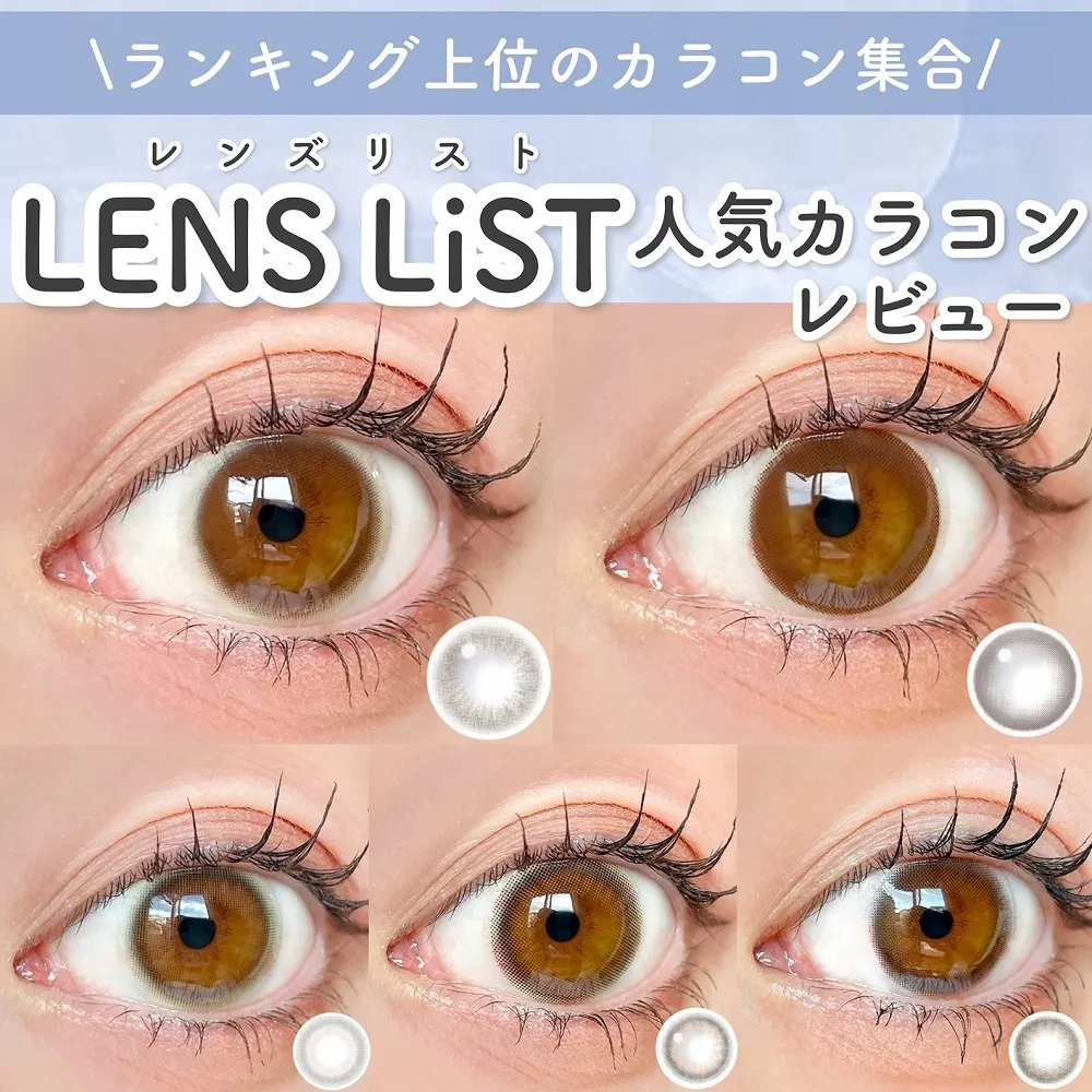 ランキング上位のカラコン集合 LENS LiST 人気カラコンレビュー