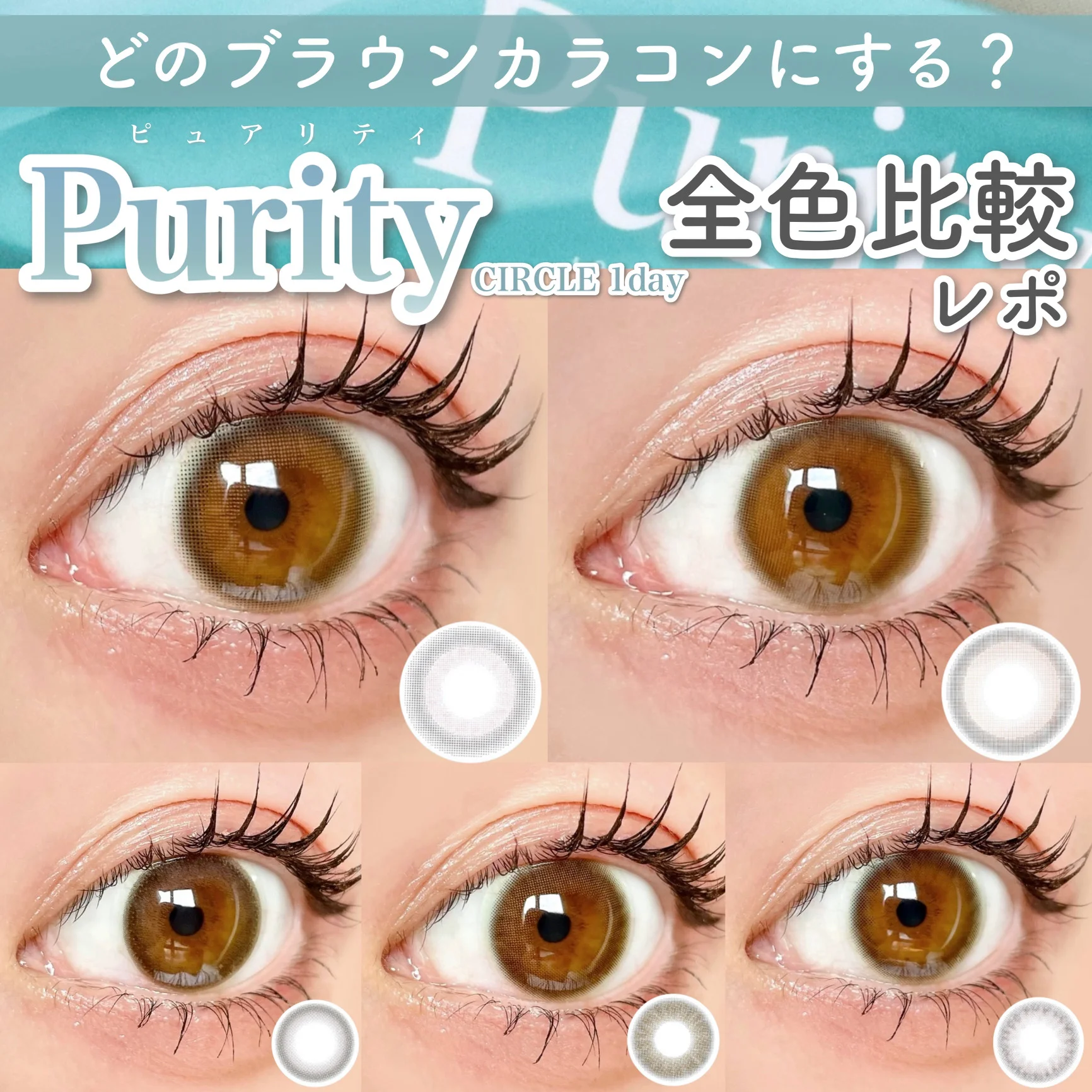 どのブラウンカラコンにする? Purity 全色比較レポ