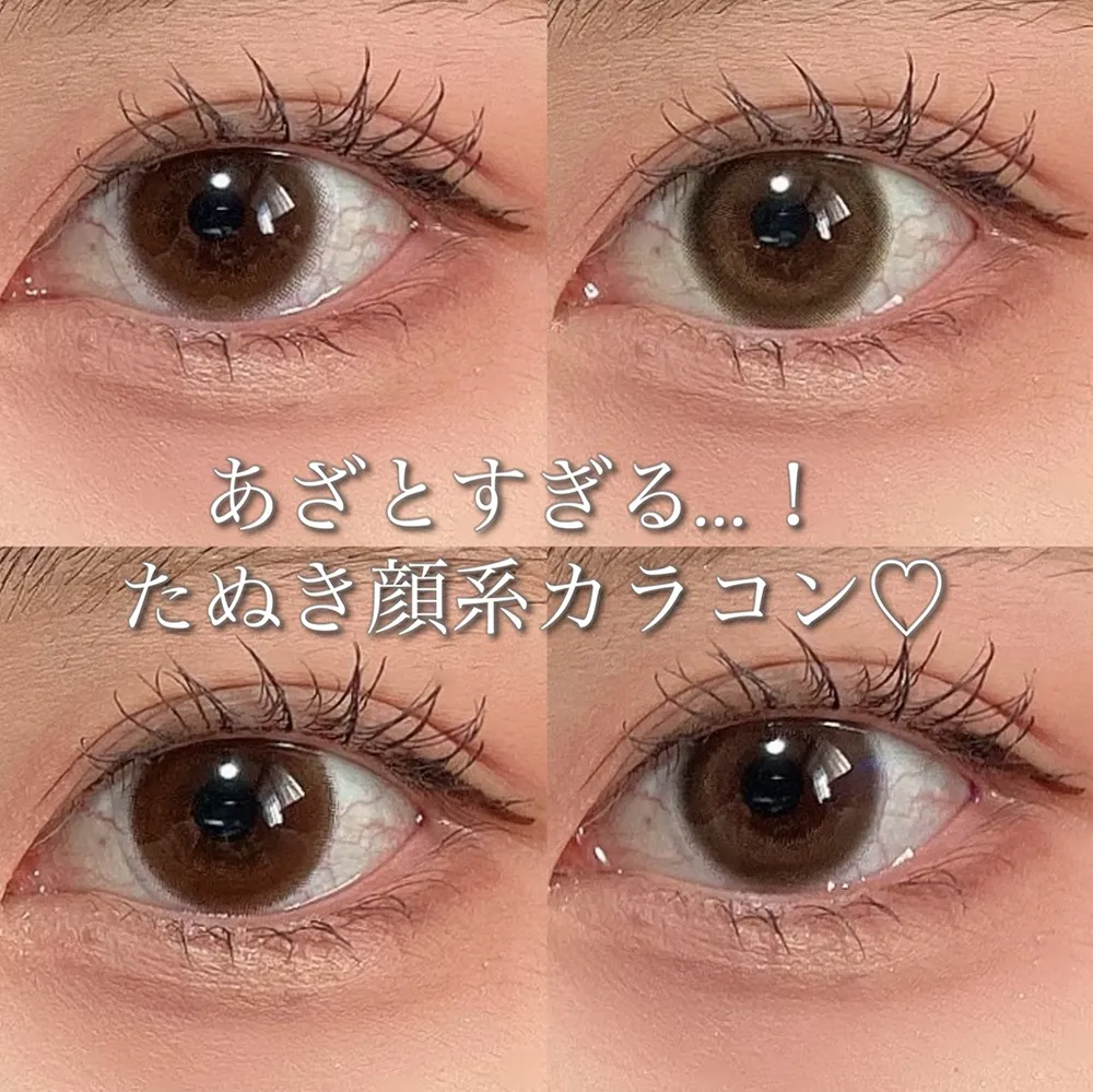あざとすぎる…!たぬき顔系カラコン♡