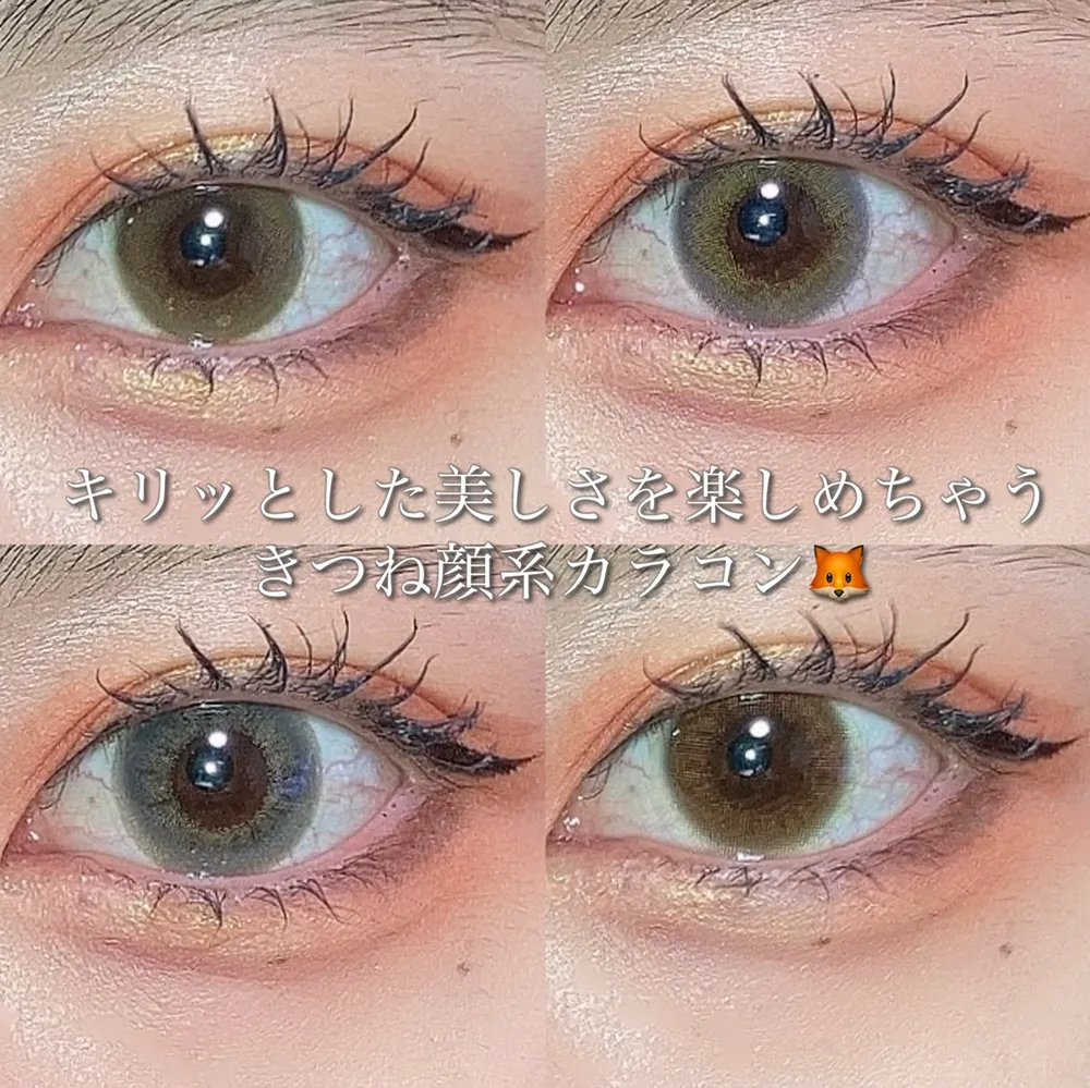 キリッとした美しさを楽しめちゃうきつね顔系カラコン♡