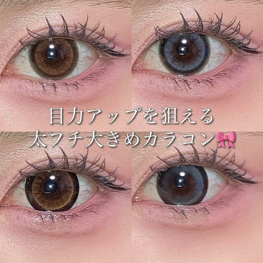 目力アップを狙える太フチ大きめカラコン♡