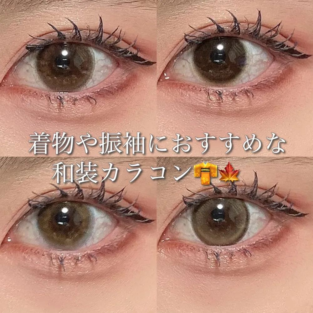 着物や振袖におすすめな和装カラコン♡