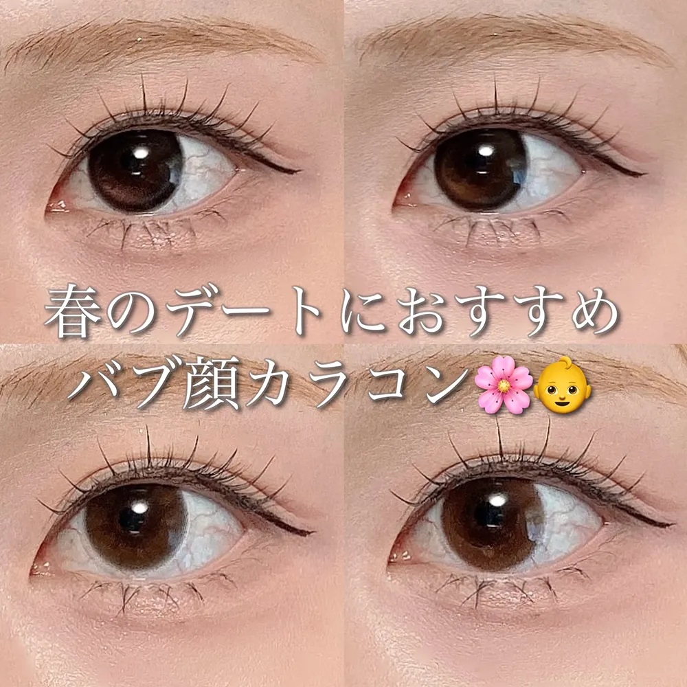 春のデートにおすすめバブ顔カラコン