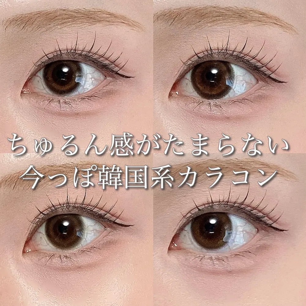 ちゅるん感がたまらない今っぽ韓国系カラコン