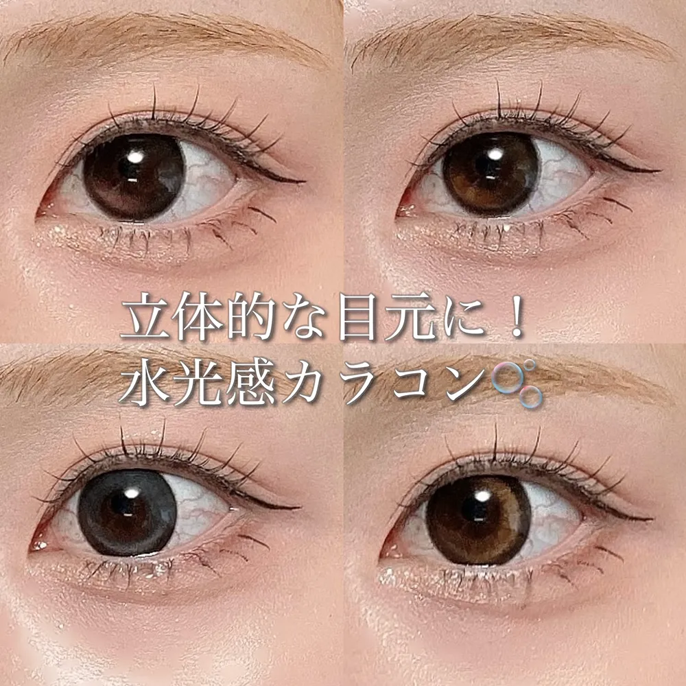 立体的な目元に!水光感カラコン