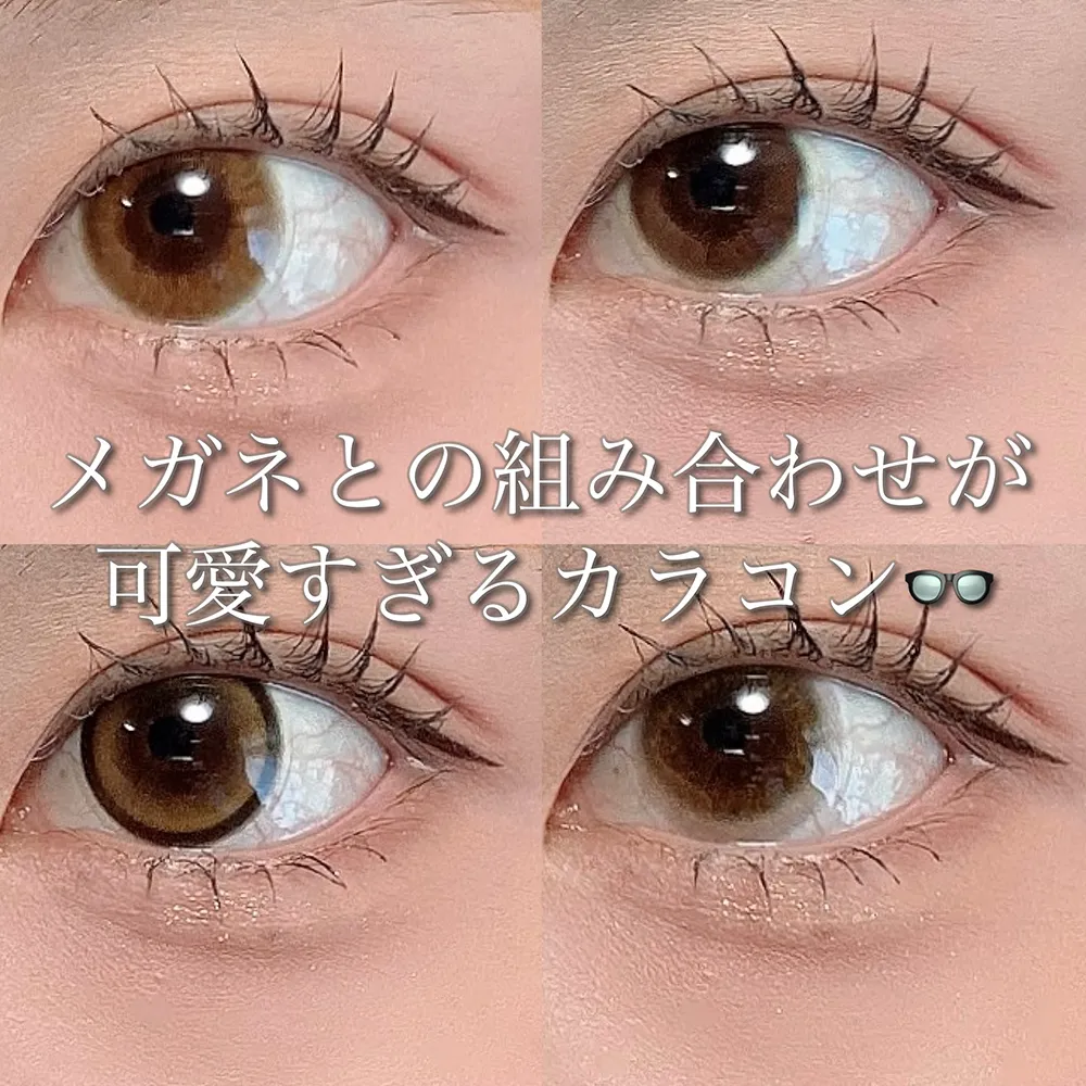 メガネとの組み合わせが可愛すぎるカラコン♡