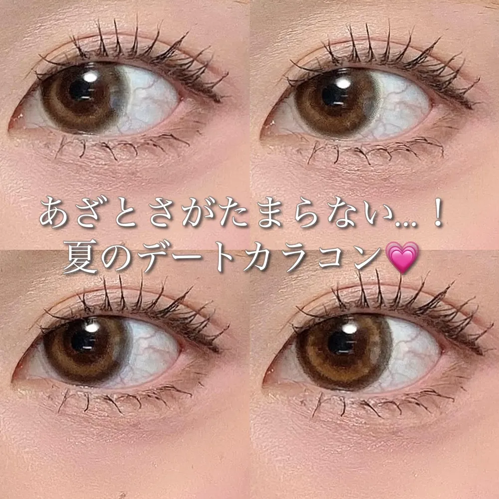 あざとさがたまらない…!夏のデートカラコン