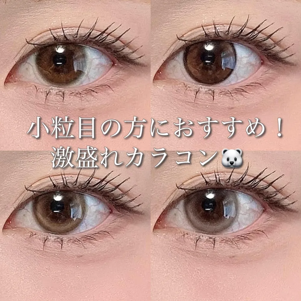小粒目の方におすすめ!激盛れカラコン