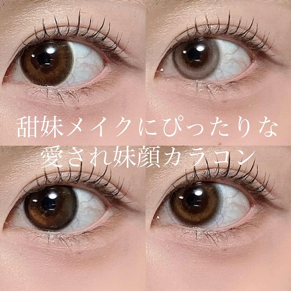甜妹(てんめい)メイクにぴったりな愛され妹顔カラコン