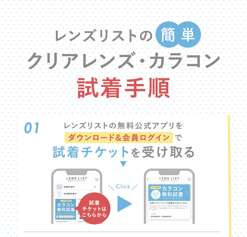 簡単クリアレンズ・カラコンレンズリストの試着手順