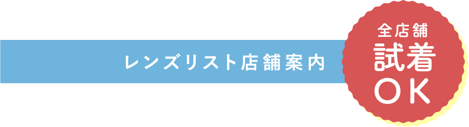 レンズリスト店舗案内