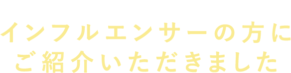 Recommendedインフルエンサーの方にご紹介いただきました